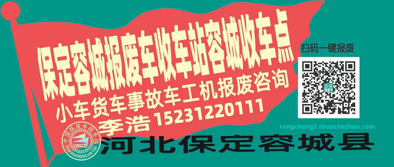 保定容城报废车收车站容城收车点